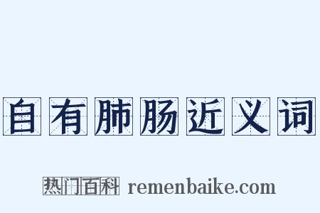 自有肺肠近义词是什么意思的图片
